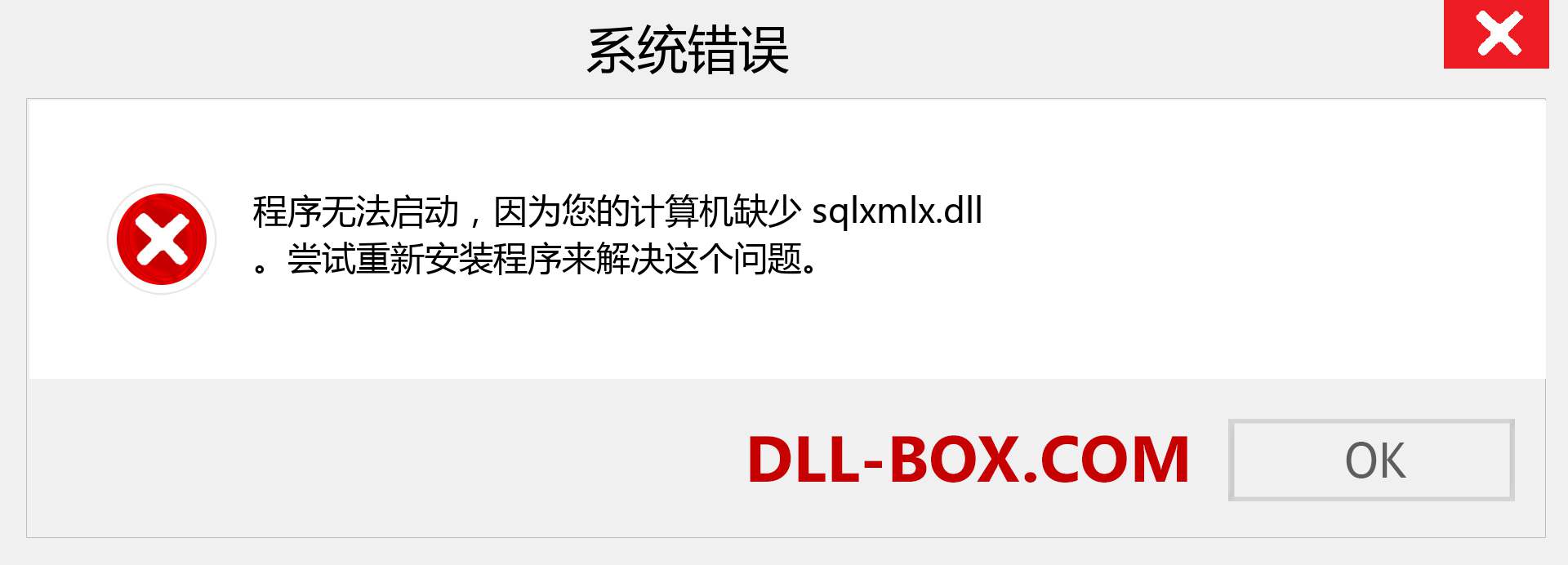 sqlxmlx.dll 文件丢失？。 适用于 Windows 7、8、10 的下载 - 修复 Windows、照片、图像上的 sqlxmlx dll 丢失错误
